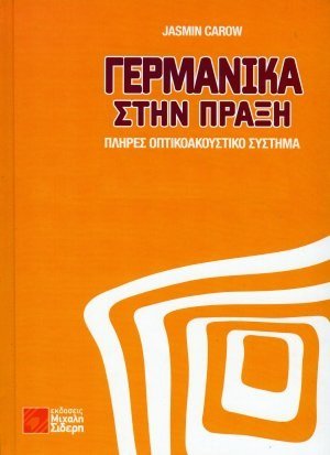 Γερμανικά στην πράξη (+QR)
